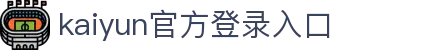 开云(中国)Kaiyun·官方网站-登录入口